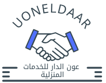 عون الدار للخدمات المنزلية